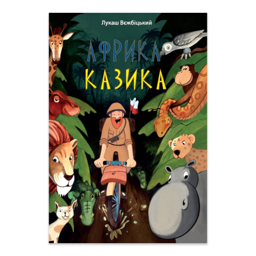 Африка Казіка Afryka Kazika wyd. ukraińskie - księgarnia Natuli.png
